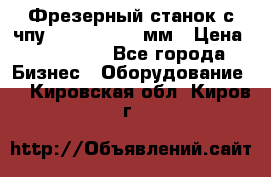 Фрезерный станок с чпу 2100x1530x280мм › Цена ­ 520 000 - Все города Бизнес » Оборудование   . Кировская обл.,Киров г.